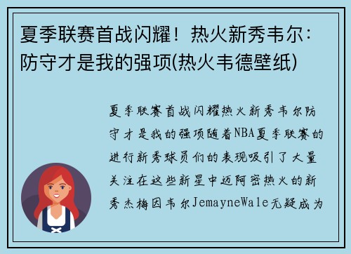 夏季联赛首战闪耀！热火新秀韦尔：防守才是我的强项(热火韦德壁纸)