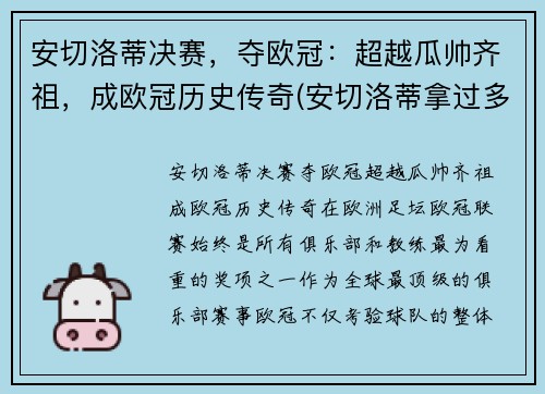 安切洛蒂决赛，夺欧冠：超越瓜帅齐祖，成欧冠历史传奇(安切洛蒂拿过多少冠军)