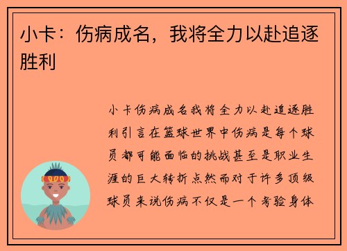 小卡：伤病成名，我将全力以赴追逐胜利