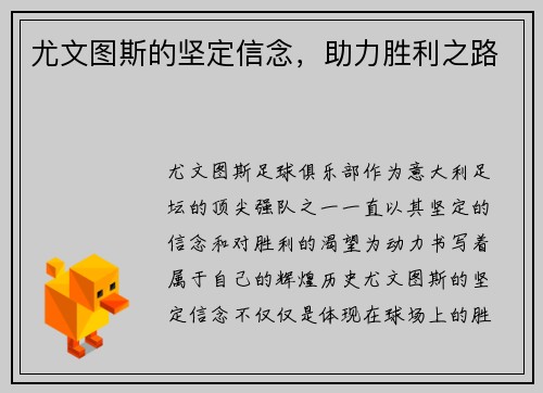 尤文图斯的坚定信念，助力胜利之路