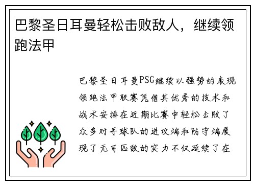 巴黎圣日耳曼轻松击败敌人，继续领跑法甲