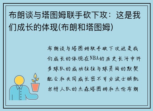 布朗谈与塔图姆联手砍下攻：这是我们成长的体现(布朗和塔图姆)
