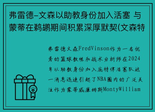 弗雷德-文森以助教身份加入活塞 与蒙蒂在鹈鹕期间积累深厚默契(文森特高弗雷)
