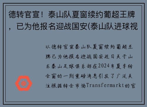 德转官宣！泰山队夏窗续约葡超王牌，已为他报名迎战国安(泰山队进球视频)