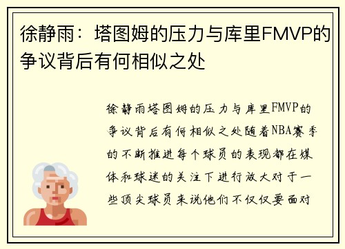 徐静雨：塔图姆的压力与库里FMVP的争议背后有何相似之处