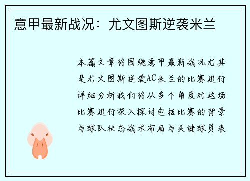 意甲最新战况：尤文图斯逆袭米兰