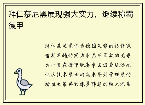 拜仁慕尼黑展现强大实力，继续称霸德甲