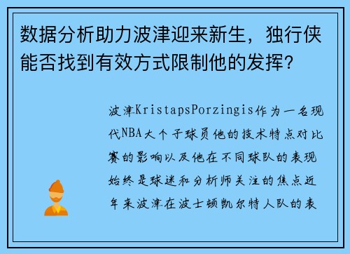 数据分析助力波津迎来新生，独行侠能否找到有效方式限制他的发挥？