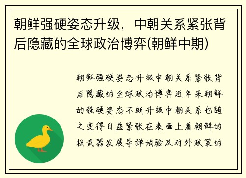 朝鲜强硬姿态升级，中朝关系紧张背后隐藏的全球政治博弈(朝鲜中期)