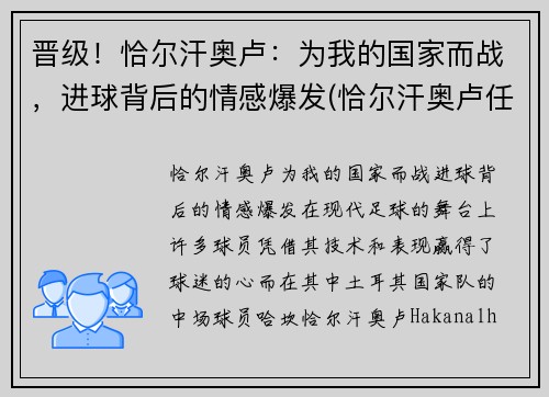 晋级！恰尔汗奥卢：为我的国家而战，进球背后的情感爆发(恰尔汗奥卢任意球集锦)
