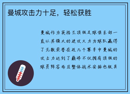 曼城攻击力十足，轻松获胜