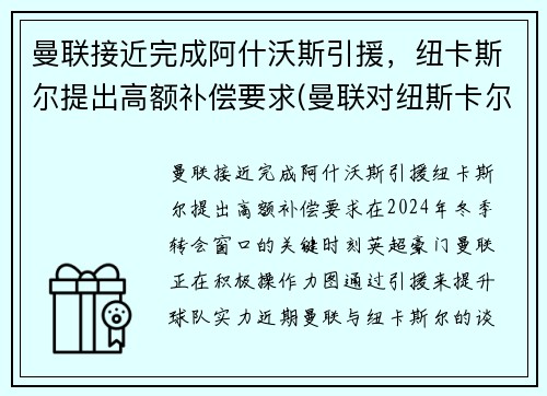 曼联接近完成阿什沃斯引援，纽卡斯尔提出高额补偿要求(曼联对纽斯卡尔)