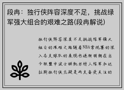 段冉：独行侠阵容深度不足，挑战绿军强大组合的艰难之路(段冉解说)