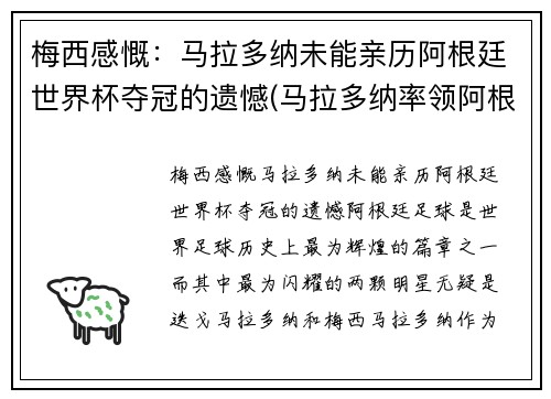 梅西感慨：马拉多纳未能亲历阿根廷世界杯夺冠的遗憾(马拉多纳率领阿根廷获得世界杯亚军的时间是)