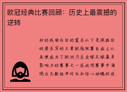 欧冠经典比赛回顾：历史上最震撼的逆转