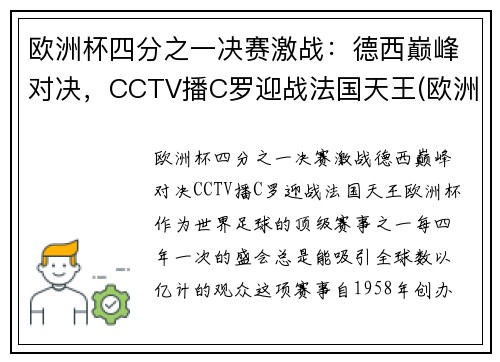 欧洲杯四分之一决赛激战：德西巅峰对决，CCTV播C罗迎战法国天王(欧洲杯四分一决赛时间表)