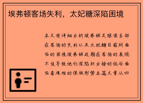 埃弗顿客场失利，太妃糖深陷困境