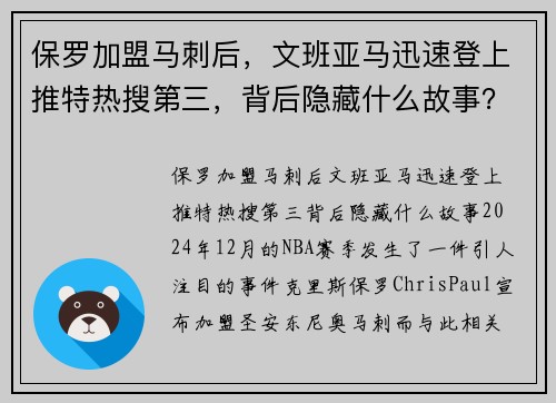 保罗加盟马刺后，文班亚马迅速登上推特热搜第三，背后隐藏什么故事？