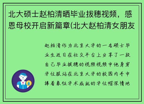 北大硕士赵柏清晒毕业拔穗视频，感恩母校开启新篇章(北大赵柏清女朋友)