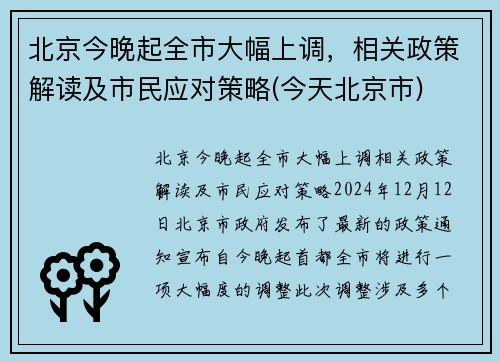 北京今晚起全市大幅上调，相关政策解读及市民应对策略(今天北京市)