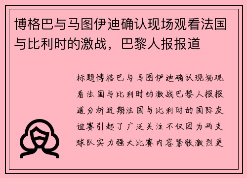 博格巴与马图伊迪确认现场观看法国与比利时的激战，巴黎人报报道