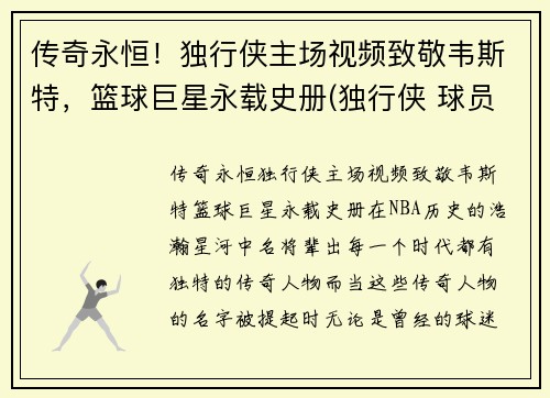 传奇永恒！独行侠主场视频致敬韦斯特，篮球巨星永载史册(独行侠 球员)