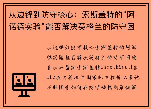 从边锋到防守核心：索斯盖特的“阿诺德实验”能否解决英格兰的防守困境？