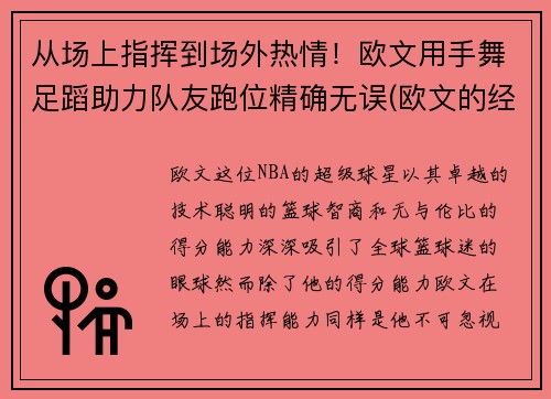 从场上指挥到场外热情！欧文用手舞足蹈助力队友跑位精确无误(欧文的经典手势动作)