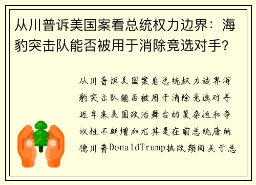 从川普诉美国案看总统权力边界：海豹突击队能否被用于消除竞选对手？