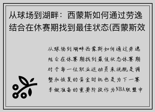 从球场到湖畔：西蒙斯如何通过劳逸结合在休赛期找到最佳状态(西蒙斯效力过的球队)
