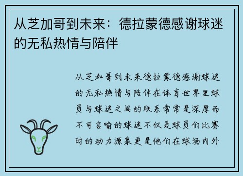 从芝加哥到未来：德拉蒙德感谢球迷的无私热情与陪伴