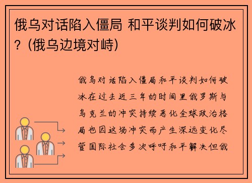 俄乌对话陷入僵局 和平谈判如何破冰？(俄乌边境对峙)