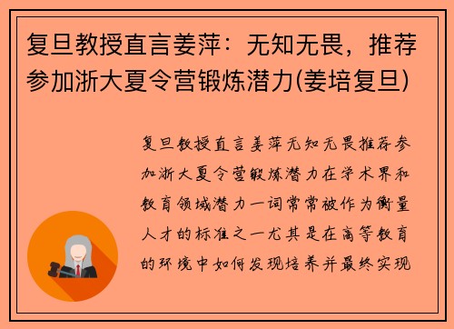 复旦教授直言姜萍：无知无畏，推荐参加浙大夏令营锻炼潜力(姜培复旦)