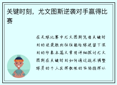 关键时刻，尤文图斯逆袭对手赢得比赛