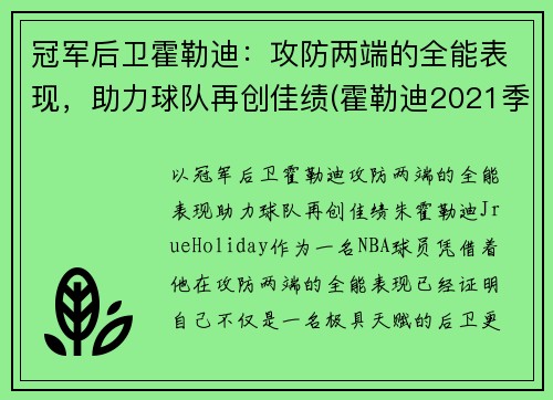 冠军后卫霍勒迪：攻防两端的全能表现，助力球队再创佳绩(霍勒迪2021季后赛数据)