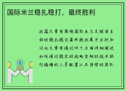 国际米兰稳扎稳打，最终胜利