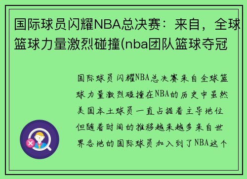 国际球员闪耀NBA总决赛：来自，全球篮球力量激烈碰撞(nba团队篮球夺冠)