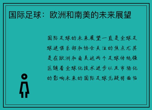 国际足球：欧洲和南美的未来展望