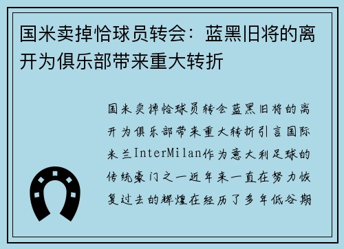 国米卖掉恰球员转会：蓝黑旧将的离开为俱乐部带来重大转折