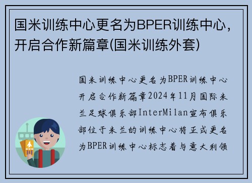 国米训练中心更名为BPER训练中心，开启合作新篇章(国米训练外套)