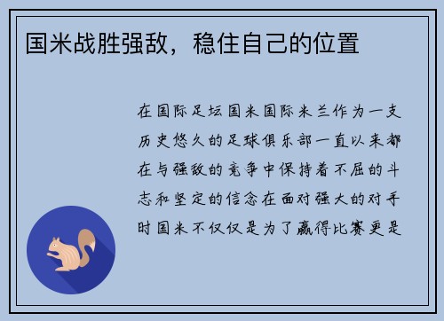 国米战胜强敌，稳住自己的位置