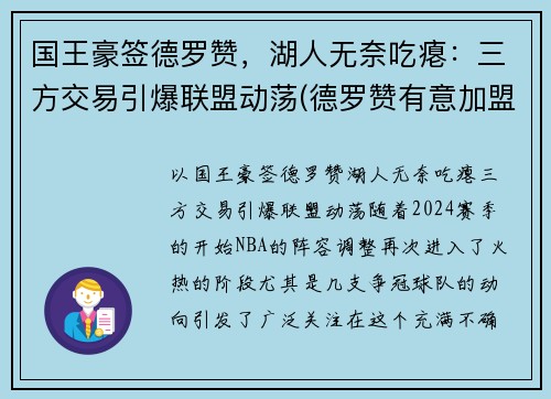 国王豪签德罗赞，湖人无奈吃瘪：三方交易引爆联盟动荡(德罗赞有意加盟湖人)