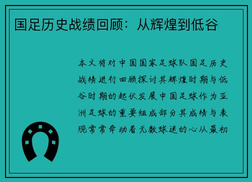 国足历史战绩回顾：从辉煌到低谷