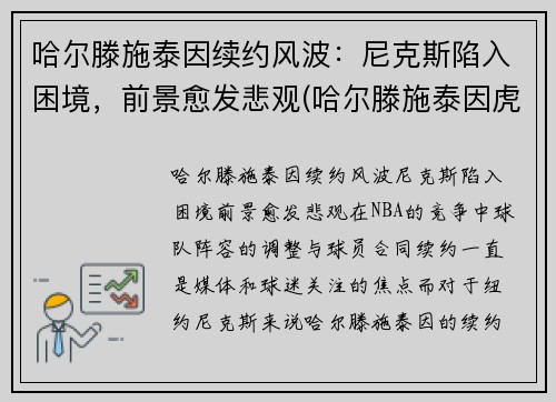 哈尔滕施泰因续约风波：尼克斯陷入困境，前景愈发悲观(哈尔滕施泰因虎扑数据)