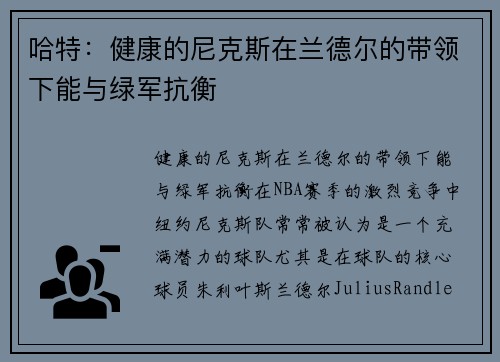 哈特：健康的尼克斯在兰德尔的带领下能与绿军抗衡