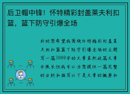 后卫帽中锋！怀特精彩封盖莱夫利扣篮，篮下防守引爆全场