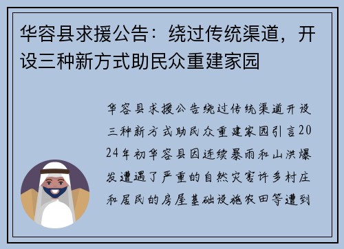 华容县求援公告：绕过传统渠道，开设三种新方式助民众重建家园