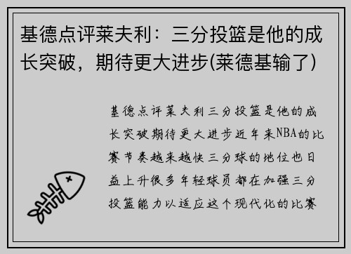 基德点评莱夫利：三分投篮是他的成长突破，期待更大进步(莱德基输了)