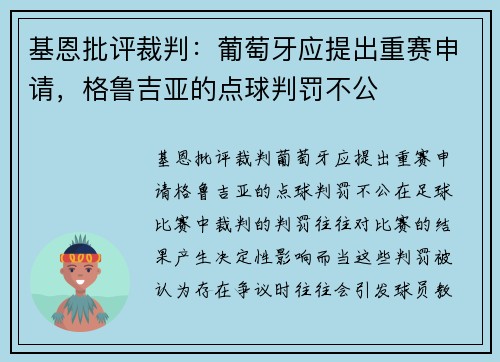 基恩批评裁判：葡萄牙应提出重赛申请，格鲁吉亚的点球判罚不公