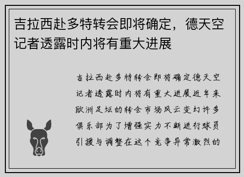 吉拉西赴多特转会即将确定，德天空记者透露时内将有重大进展
